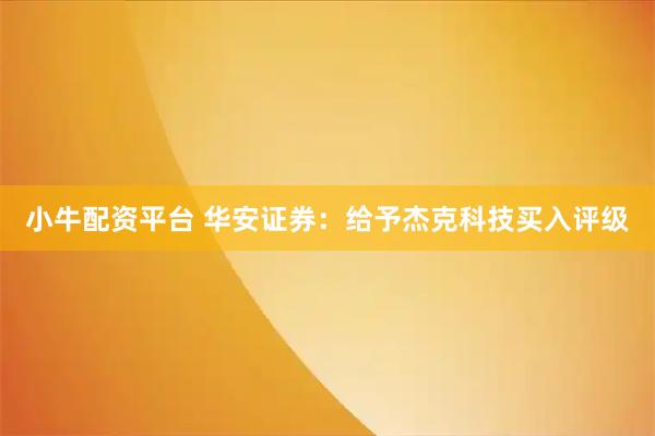 小牛配资平台 华安证券：给予杰克科技买入评级