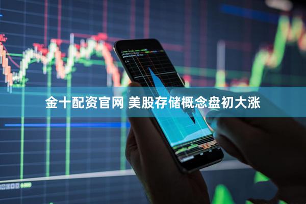 金十配资官网 美股存储概念盘初大涨