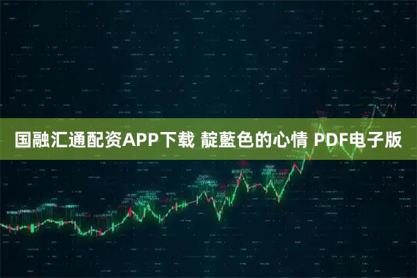 国融汇通配资APP下载 靛藍色的心情 PDF电子版