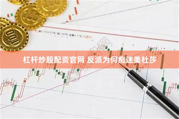 杠杆炒股配资官网 反派为何痴迷美杜莎