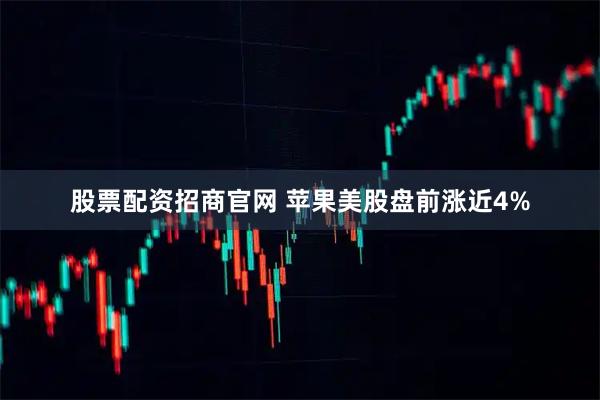 股票配资招商官网 苹果美股盘前涨近4%